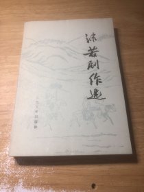 沫若剧作选