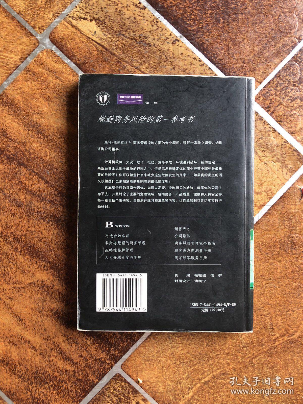 商务风险管理完全指南