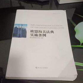 欧盟海关法典实施条例