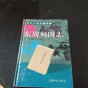 东周列国志