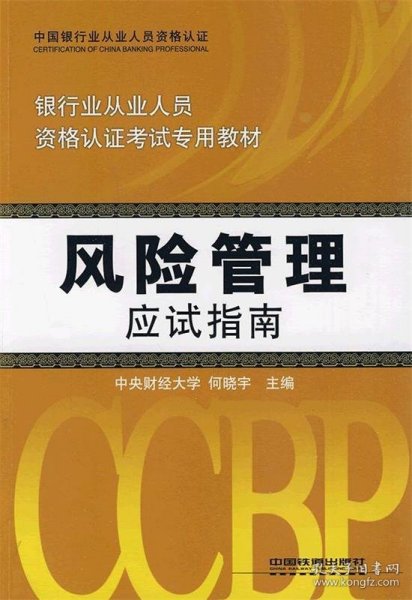 银行业从业人员资格认证考试专用教材：风险管理应试指南