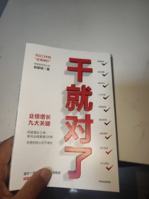 干就对了：业绩增长九大关键