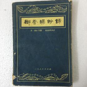 御香缥缈录