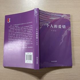 一个人的爱情复旦大学中文系高山流水文丛