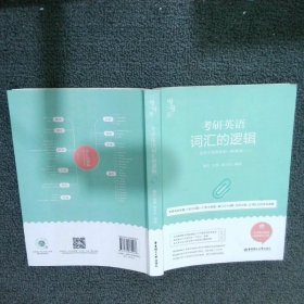 唐迟词汇的逻辑2020-2021考研英语词汇历年真题词汇单词书唐迟词汇英语一英语二搭朱伟词汇