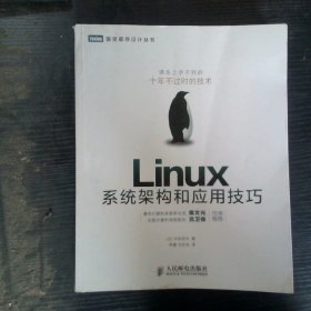 Linux系统架构和应用技巧