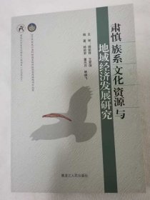 《肃慎族系文化资源与地域经济发展研究》
