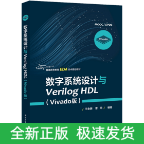 数字系统设计与VerilogHDL(Vivado版普通高等教育EDA技术规划教材)