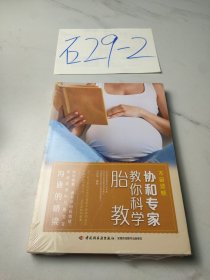 不留遗憾 协和专家教你科学胎教