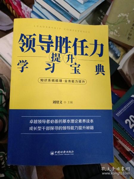 领导胜任力提升学习宝典