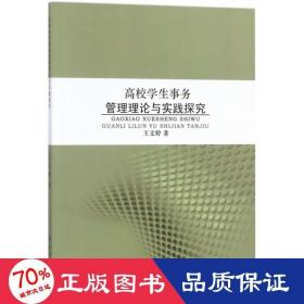 高校学生事务管理理论与实践探究