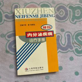 袖珍内分泌疾病诊疗手册