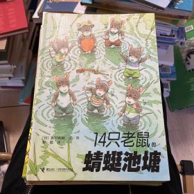 14只老鼠去春游蜻蜓池塘过冬天种南瓜秋天进行曲摇篮曲捣年糕赏月洗衣服挖山药大搬家吃早餐去春游
共计12本