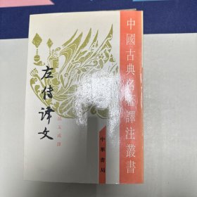 左传译文