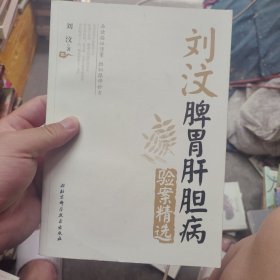 刘汶脾胃肝胆病验案精选