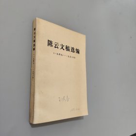 陈云文稿选编