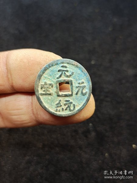 元朝 元统元宝 古钱币铜钱 一物一图，按图发货。