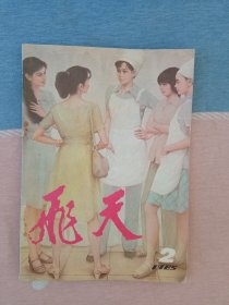 飞天1985年第2期