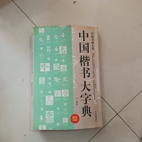 楷书一书法一字典