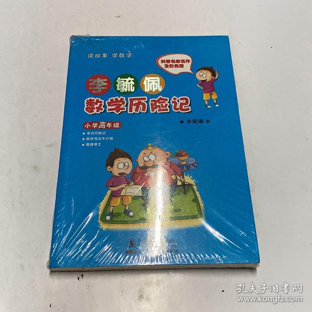 李毓佩数学历险记·小学高年级（未拆封）