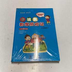 李毓佩数学历险记·小学高年级（未拆封）