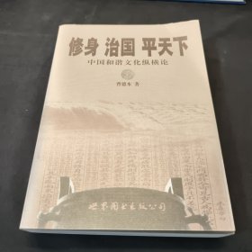 修身·治国·平天下：中国和谐文化纵横论