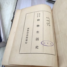 汉释世界名著 动物生活史