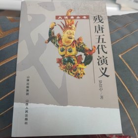 残唐五代演义