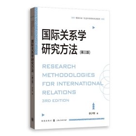 国际关系学研究方法（第三版） 9787543235663 李少军 格致出版社