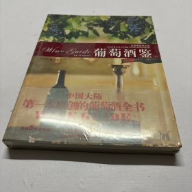 葡萄酒鉴（上.下册）