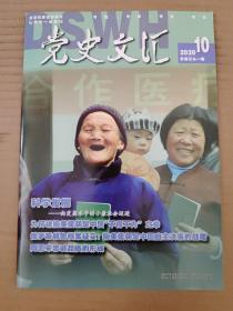 党史文汇2020_10   俄罗斯解密档案证实:抗美援朝是中国自主决策的战略