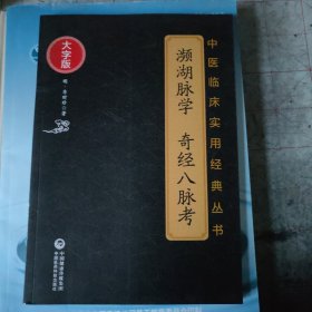 濒湖脉学　奇经八脉考（中医临床实用经典丛书大字版）