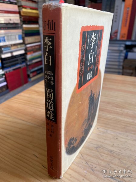 李白:长篇历史小说 李白:第一部 蜀道难（精装）