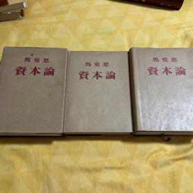 马克思 资本论  新华书店购买含购买单据1953年