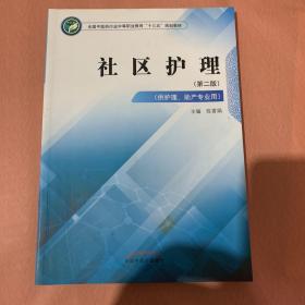 社区护理·全国中医药行业中等职业教育“十三五”规划教材