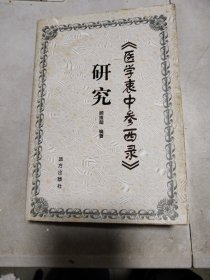 《医学衷中参西录》研究