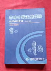 单味中药浓缩颗粒科研资料汇编（2000年12月）