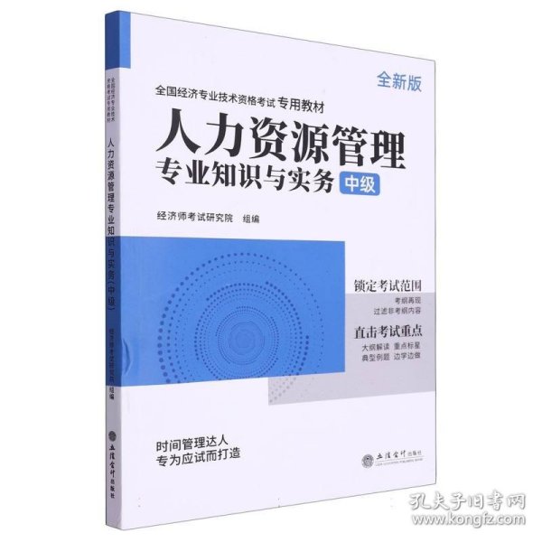 2023人力资源管理专业知识与实务-全国经济专业技术资格考试专用教材（中级）