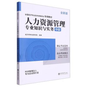 2023人力资源管理专业知识与实务-全国经济专业技术资格考试专用教材（中级）