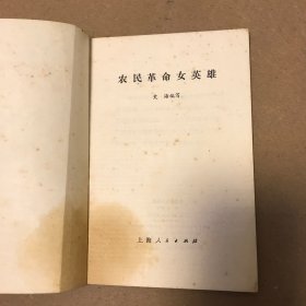 农民革命女英雄