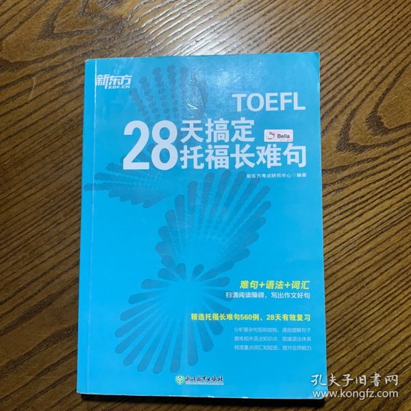 新东方 28天搞定托福长难句