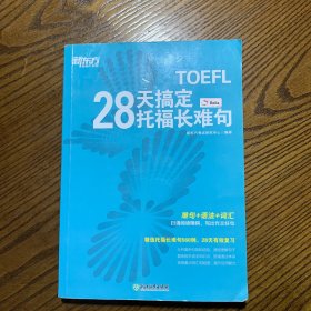 新东方 28天搞定托福长难句