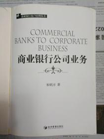 商业银行公司业务（2011年一版一印，无外封套）