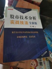 股市技术分析实战技法：全新版