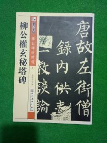 墨点字帖·传世碑帖精选：柳公权玄秘塔碑（毛笔楷书书法字帖）