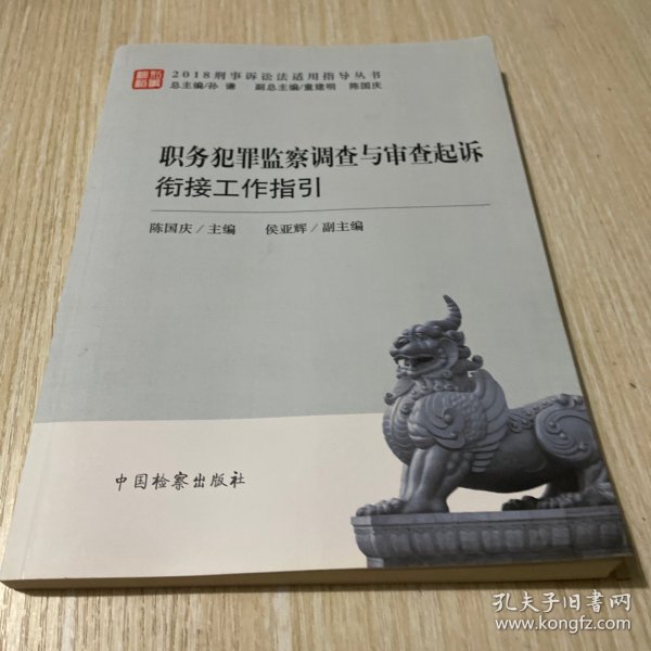 职务犯罪监察调查与审查起诉衔接工作指引/2018刑事诉讼法适用指导丛书