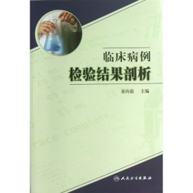 臨床病例檢驗(yàn)結(jié)果剖析 巫向前