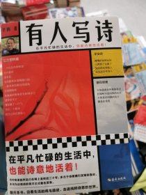 有人写诗（在平凡忙碌的生活中，也能诗意地活着！翻开本书，沿着生活的鸡毛蒜皮，走进纯粹诗意的世界！限量附赠新书对谈手册！）