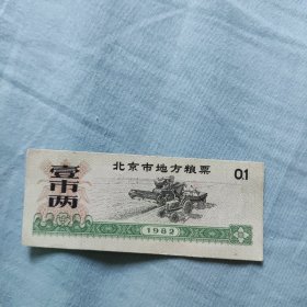 北京市粮票壹市两1982年