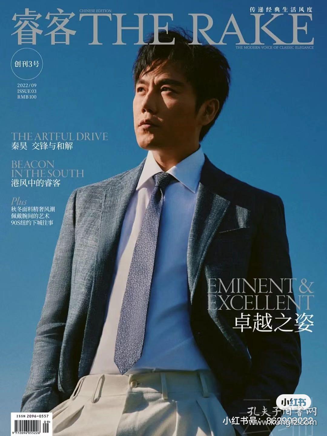 THE RAKE睿客杂志2022年9月创刊号3秦吴封面，交锋与合解